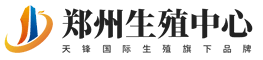 郑州国际试管生殖中心