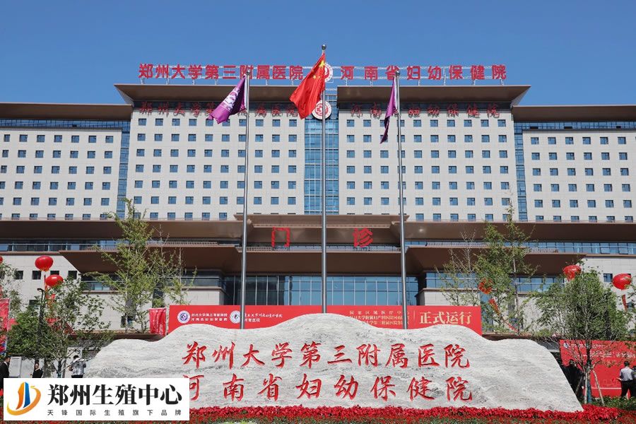 郑州大学第三附属医院