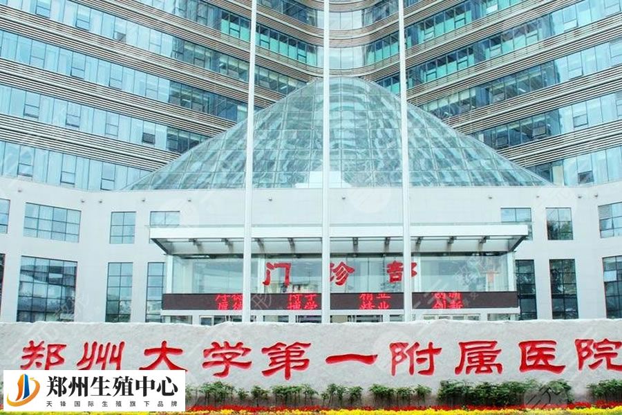 郑州大学第一附属医院