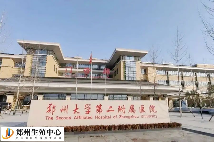 郑州大学第二附属医院