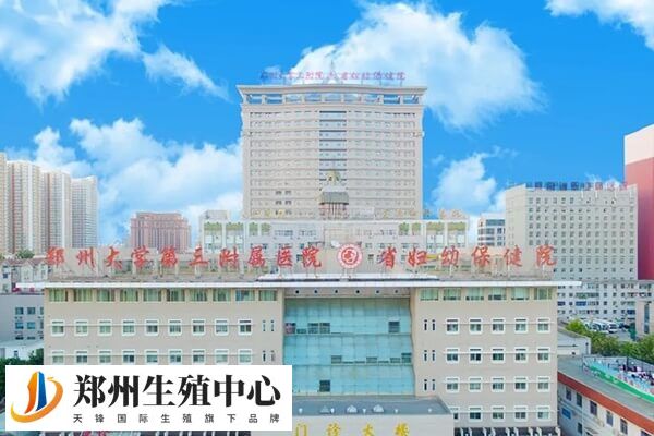 郑州大学第三附属医院支持三代试管婴儿技术