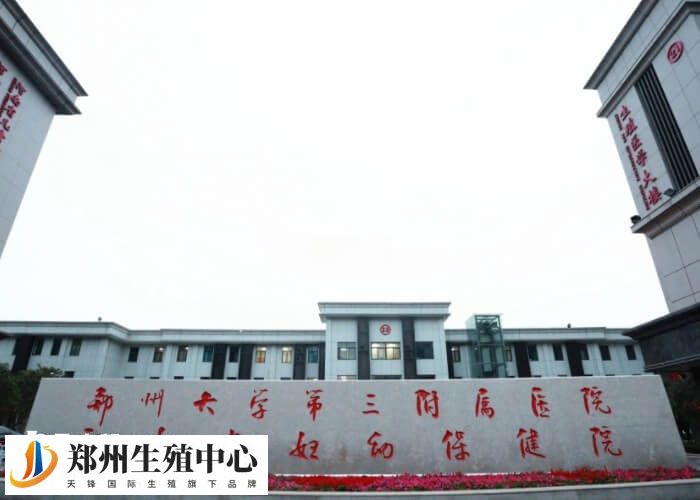 郑大三附院